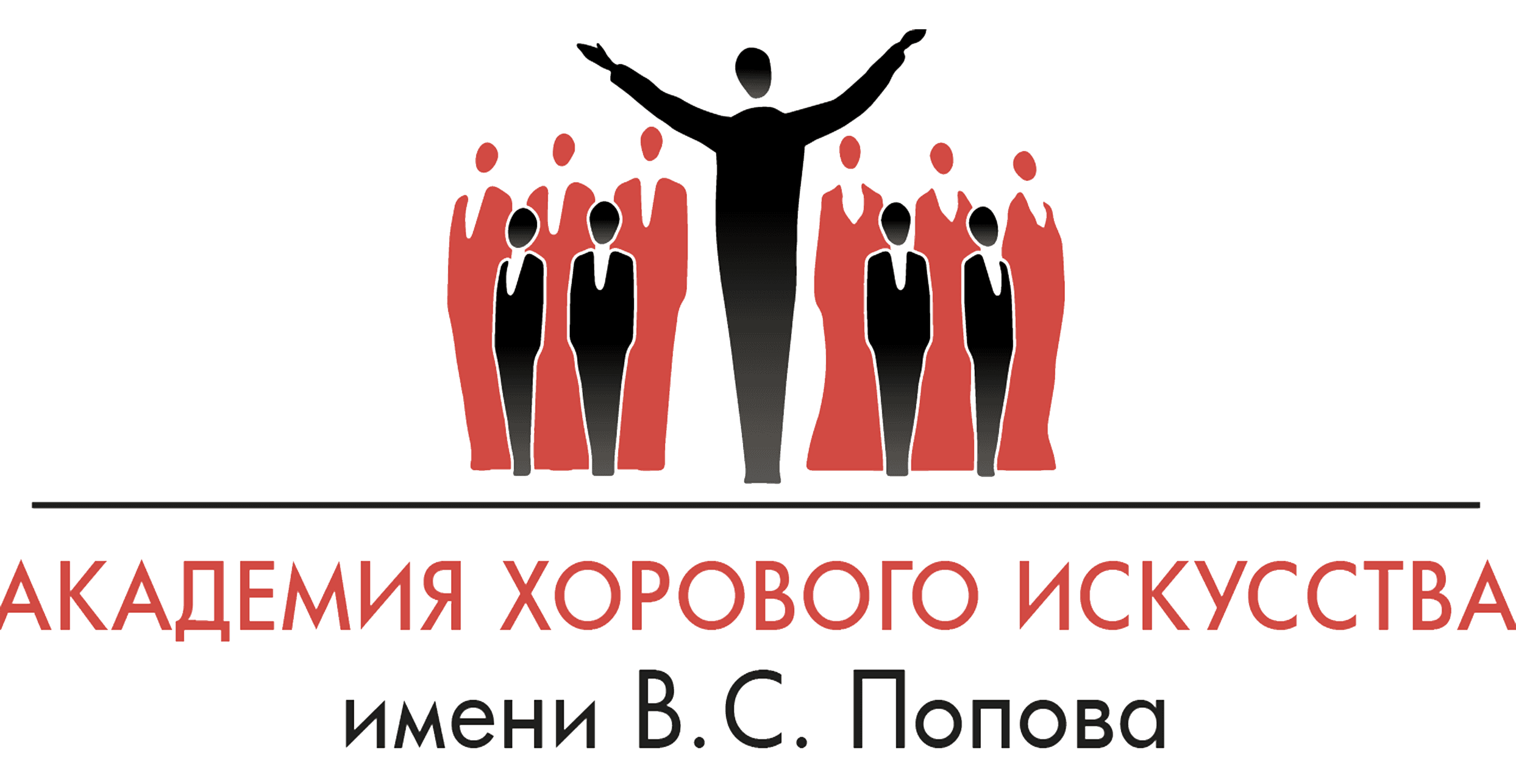 Академия хорового искусства имени В. С. Попова